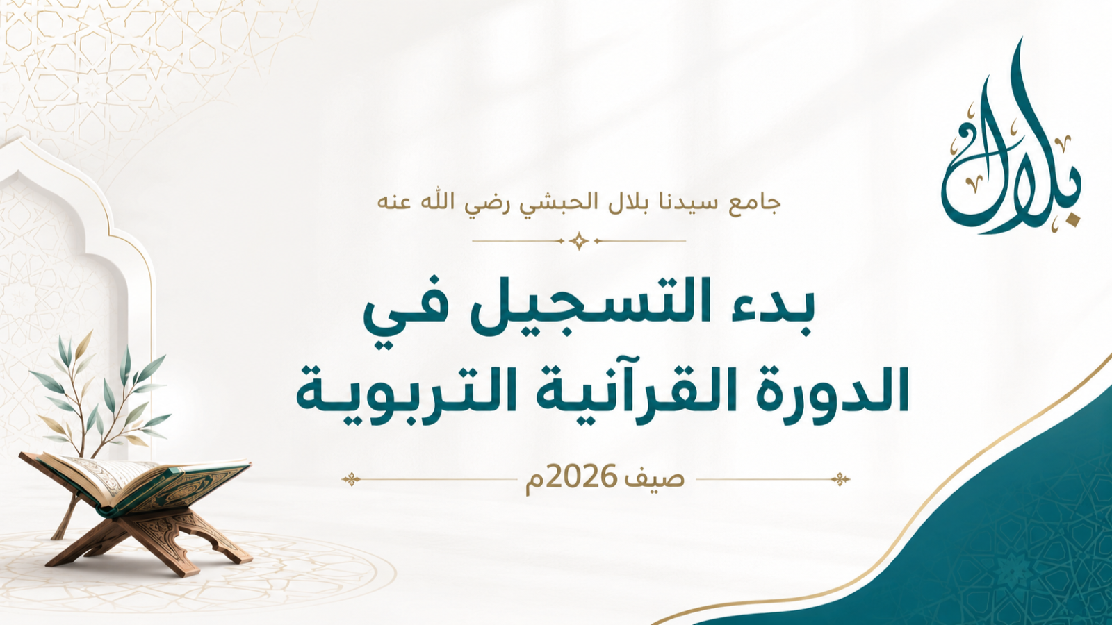بدء التسجيل في الدورة الصيفية