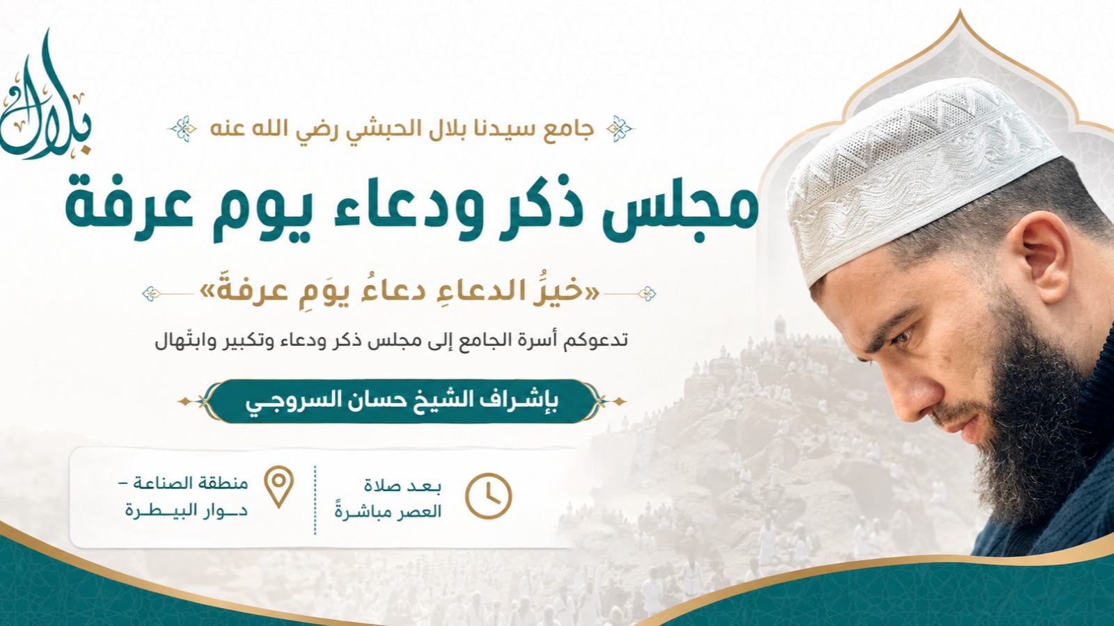 دعوة لحضور مجلس ذكر ودعاء يوم عرفة